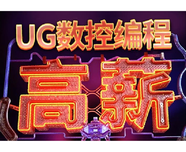 UG编程全科班